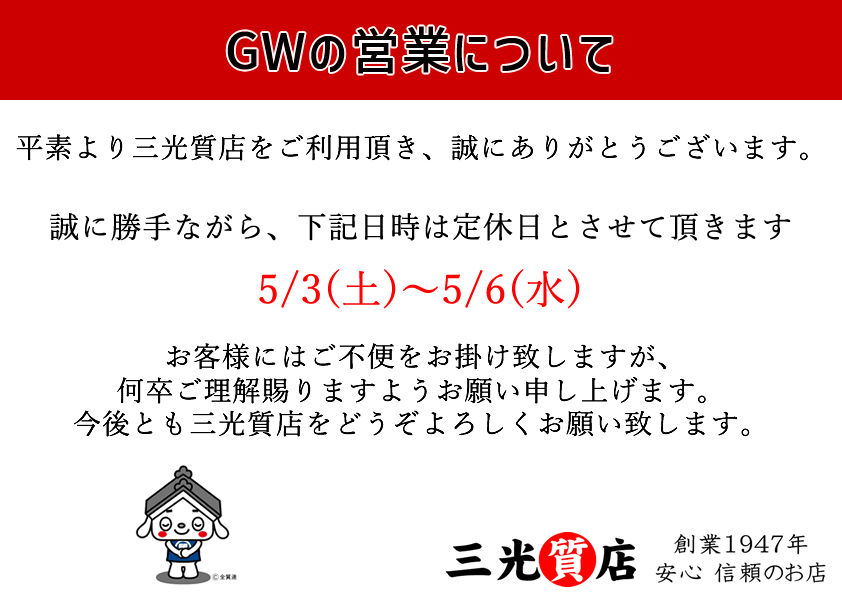ゴールデンウィーク休業のお知らせ