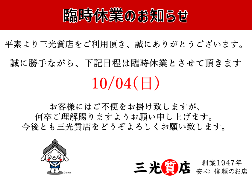 2026/10/4 臨時休業のお知らせ